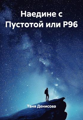 Наедине с Пустотой или Р96