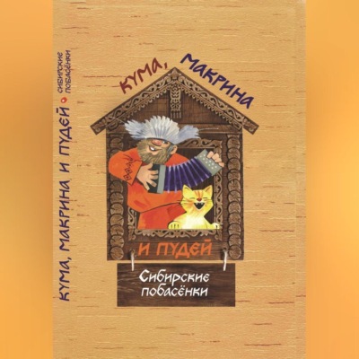 Кума, Макрина и Пудей. Сибирские побасёнки.