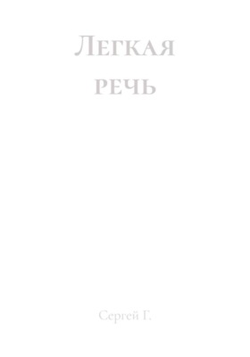 Легкая речь