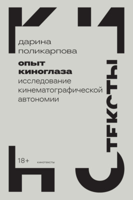 Опыт киноглаза. Исследование кинематографической автономии