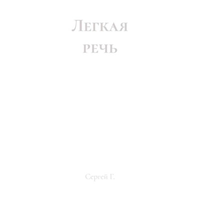 Легкая речь
