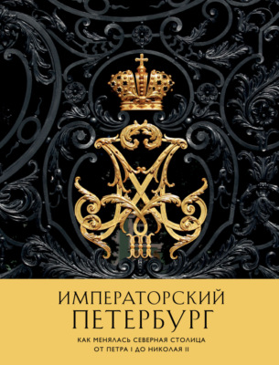 Императорский Петербург. Как менялась Северная столица от Петра I до Николая II