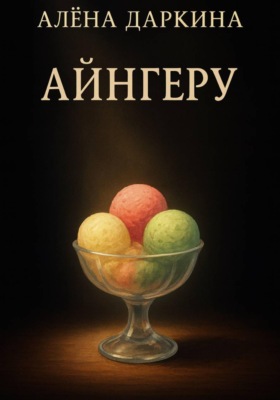 Айнгеру