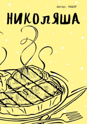 Николяша