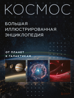 Космос. Большая иллюстрированная энциклопедия. От планет к галактикам