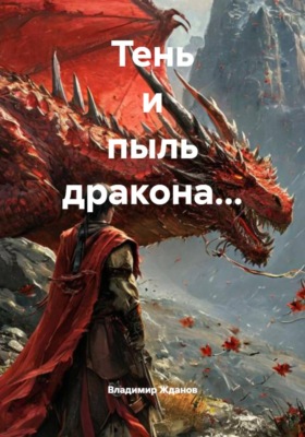 Тень и пыль дракона…