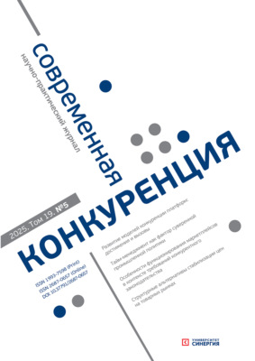 Современная конкуренция №5 (107) 2025