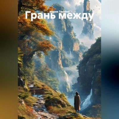 Грань между