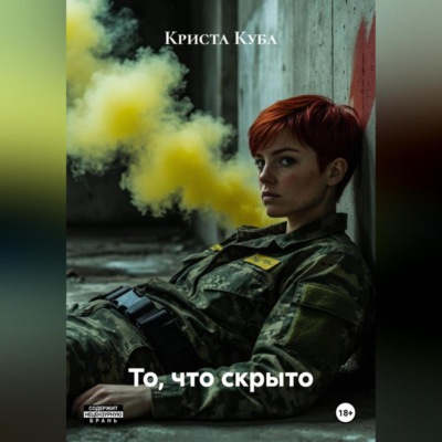 То, что скрыто