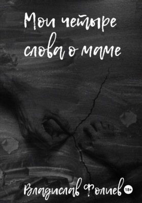 Мои четыре слова о маме