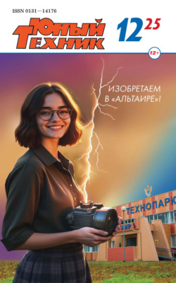 Юный техник №12/2025