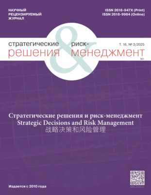 Стратегические решения и риск-менеджмент №3/2025