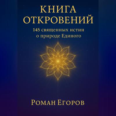 «Книга откровений»