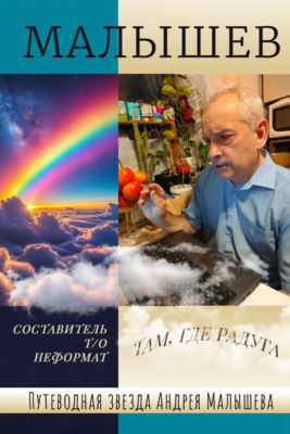 Путеводная звезда Андрея Малышева