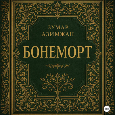 Бонеморт