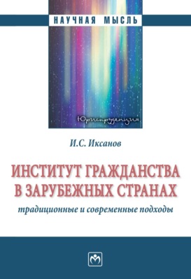 Институт гражданства в зарубежных странах: традиционные и современные подходы