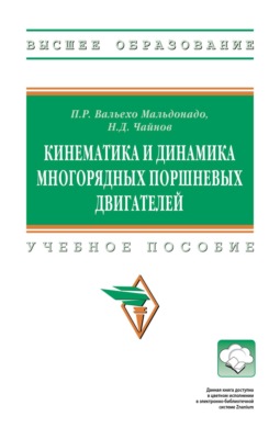 Кинематика и динамика многорядных поршневых двигателей