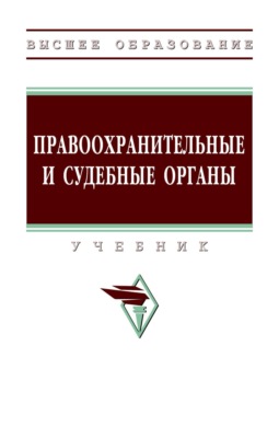 Правоохранительные и судебные органы