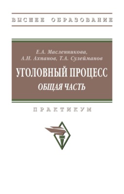 Уголовный процесс (Общая часть)