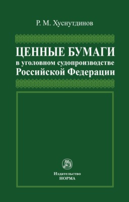 Ценные бумаги в уголовном судопроизводстве Российской Федерации