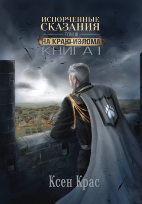 Испорченные сказания. Том III. На краю изломаю. Книга 1