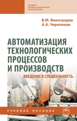 Автоматизация технологических процессов и производств. Введение в специальность