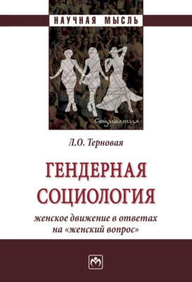 Гендерная социология: женское движение в ответах на «женский вопрос»
