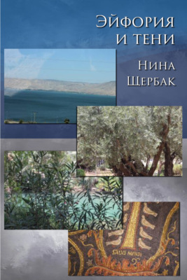 Эйфория и тени
