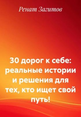30 дорог к себе: реальные истории и решения для тех, кто ищет свой путь!