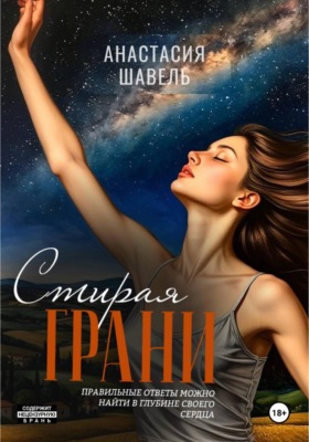 Стирая грани