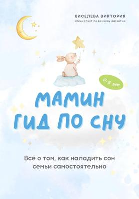 Мамин гид по сну