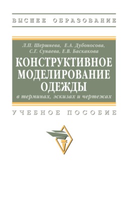 Конструктивное моделирование одежды в терминах, эскизах и чертежах
