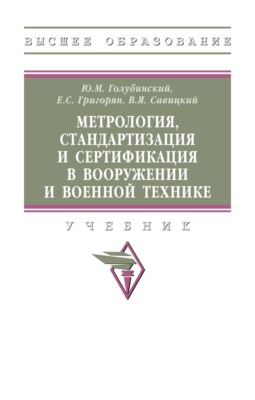 Метрология, стандартизация и сертификация в вооружении и военной технике