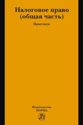 Налоговое право: общая часть