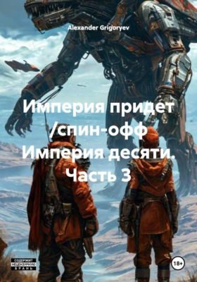 Империя придет /спин-офф Империя десяти. Часть 3