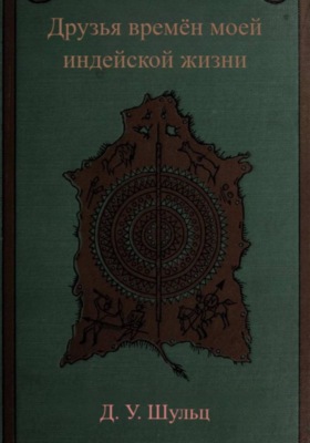 Друзья времён моей индейской жизни