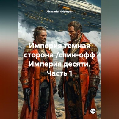 Империя темная сторона /спин-офф Империя десяти, 1 часть/
