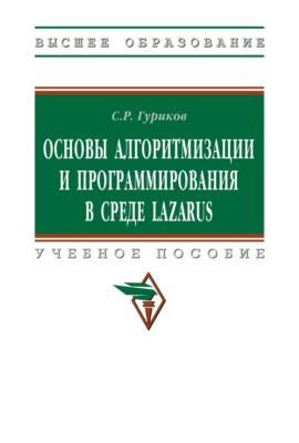 Основы алгоритмизации и программирования в среде LAZARUS