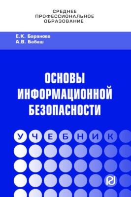 Основы информационной безопасности