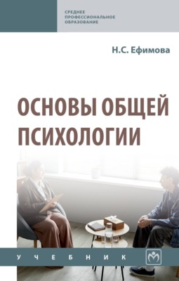 Основы общей психологии