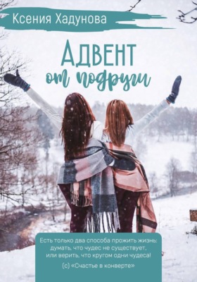 Адвент от подруги
