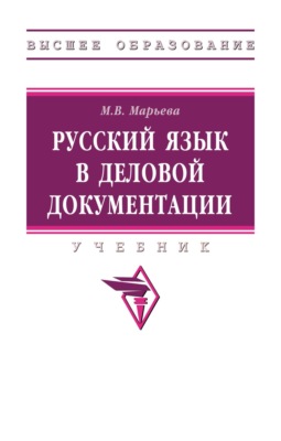 Русский язык в деловой документации
