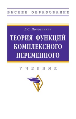 Теория функций комплексного переменного