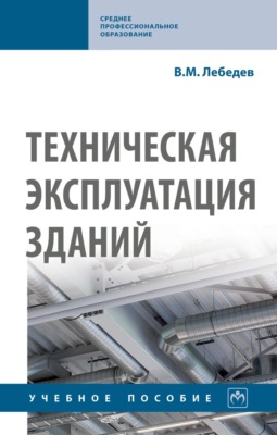 Техническая эксплуатация зданий