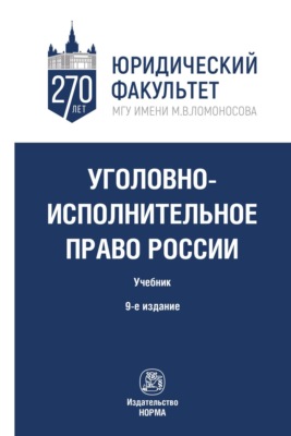 Уголовно-исполнительное право России