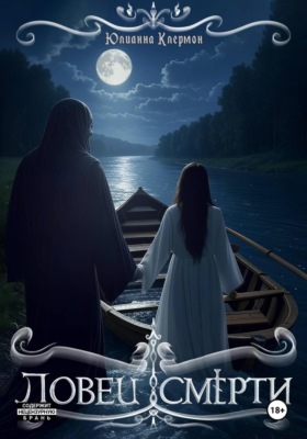 Ловец Смерти