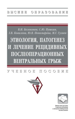 Этиология, патогенез и лечение рецидивных послеоперационных вентральных грыж