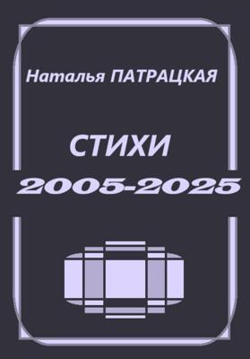 Стихи 2005-2025