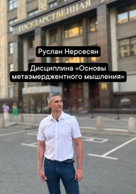 Дисциплина «Основы метаэмерджентного мышления»