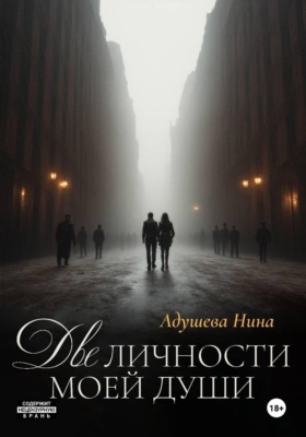 Две личности моей души